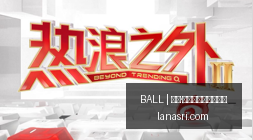 电竞赛事焦,点战激战正,战队全力争,买球大小球,BALL买球分析,足球投注,官方网站预测
